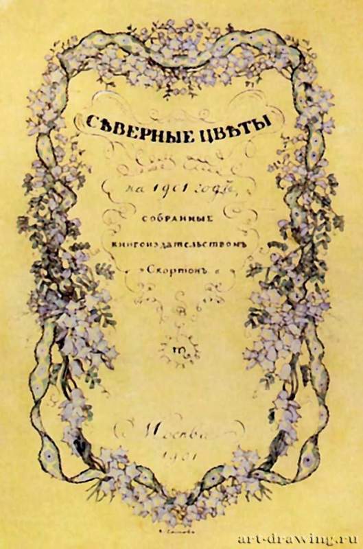 Обложка для альманаха "Северные цветы" 1901 г. - Акварель, перо, кисть, тушь; 22 x 15 см. Москва. Государственная Третьяковская галерея. Россия.