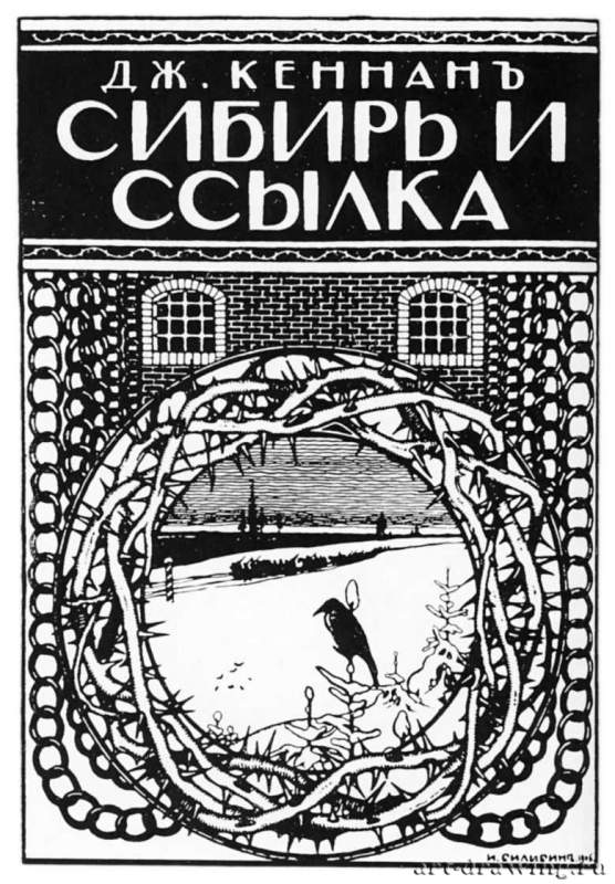 Обложка книги Дж. Кеннана "Сибирь и ссылка", 1906 г. - Россия.